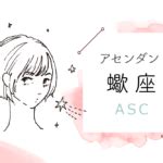 アセンダント（ASC）蠍座の特徴や性格とは？恋愛傾向や外見や。